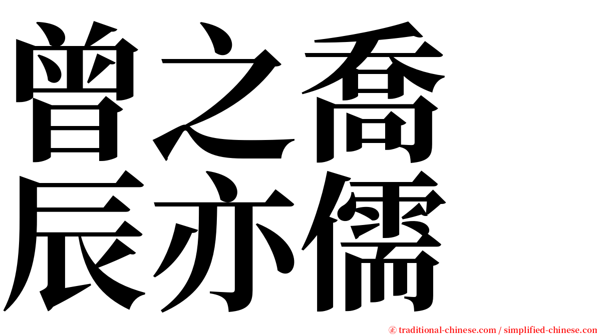 曾之喬　辰亦儒 serif font